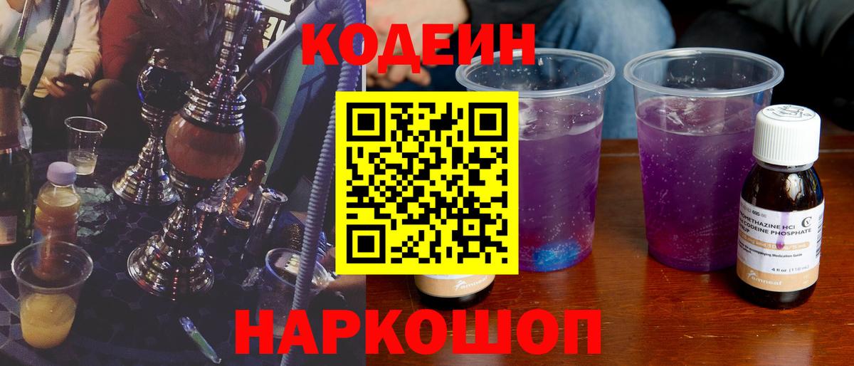 Кодеин Purple Drank Ртищево